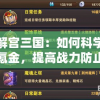 详解宫三国：如何科学合理氪金，提高战力防止盲目投入——有效管理资源的攻略攻略
