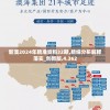 新澳2024年精准资料32期,精细分析解释落实_创新版.4.362