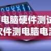 (电脑硬件测试软件测电脑电源电压正常不)电脑硬件测试软件，如何检测电脑电源电压是否正常？