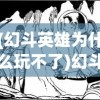 (幻斗英雄为什么玩不了)幻斗英雄，炼药师工会加入指南