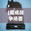 (魔戒战争场面好壮观啊)魔戒战争，是单机游戏还是多人在线游戏？