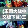 (王国大战中文版下载)王国大战中文版，游戏深度解析与常见问题解答
