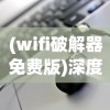 (wifi破解器免费版)深度解析WIFI破解器，技术、风险与应对之道