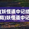 (妖怪道中记结局)妖怪道中记彩蛋，探寻隐藏的神秘世界