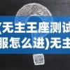 (口袋觉醒黄油版伴侣小屋)口袋觉醒黄油版，深度解析与常见问题解答
