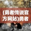 (勇者传说官方网站)勇者传承下架，原因、影响与未来展望
