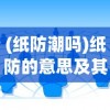 (纸防潮吗)纸防的意思及其相关解析