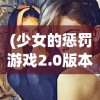 (少女的惩罚游戏2.0版本更新内容)爱丽丝的审判，深度互动SLG游戏探索