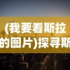 (我要看斯拉的图片)探寻斯拉文化，一场跨越时空的旅程