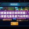 (红楼梦十二金钗详细攻略)红楼梦十二金钗攻略，6月5日深度解析
