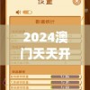 2024澳门天天开好彩大全免费7456,决策资料解释落实_游戏版APP.3.82