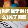 刺刺救援队的拆解与重构，探索高效救援体系的内核