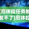 (厄休拉任务触发不了)厄休拉在哪里，探索未知之旅