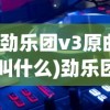 (劲乐团v3原曲叫什么)劲乐团V3原曲，音乐盛宴的深入解析与探讨