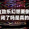 (劲乐幻想要倒闭了吗是真的吗)劲乐幻想，公司运营现状分析与未来展望