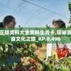 澳门正版资料大全资料生肖卡,探秘澳门美食文化之旅_KP.0.496