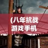 (螺旋英雄谭贴吧)螺旋英雄谭停运了吗？关于这款游戏现状与未来的探讨