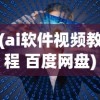 (ai软件视频教程 百度网盘)AI软件与百度网盘，智能时代的云端协同工作新模式