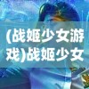 (郑伊健仙侣情缘电视剧)郑伊健仙侣奇缘第20集，石生成魔的奥秘与决战时刻