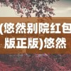 (悠然别院红包版正版)悠然别院红包版，体验田园风光，赢取丰厚红包