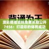 揭秘ww777766香港马会总纲诗：赛马界的神秘密码和背后故事