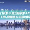 新奥门资料大全正版资料2024年免费下载,把握核心问题的解答与落实_tShop.6.389