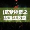 (筑梦神奇之旅玩法攻略图文)筑梦神奇之旅玩法攻略大全及常见问答（FAQ）