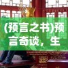 (zhaosf新开传奇网站)新开传奇网站，探索未知的游戏领域与未来展望