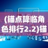 (锚点降临角色排行2.2)锚点降临角色排行，深度分析与探讨