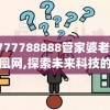 7777788888管家婆老家凤凰网,探索未来科技的无限可能_策划型.2.381