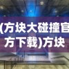 (方块大碰撞官方下载)方块大碰撞下架原因探究及展望