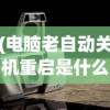 (电脑老自动关机重启是什么原因)电脑老自动关机重启，原因解析与解决方案
