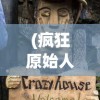 (疯狂原始人原版)疯狂原始人1080P，重燃史前冒险之旅的视听盛宴