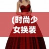 (时尚少女换装服装全部解锁无限金币钻石)时尚少女换装盛典，服装全部解锁与深度解析