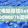 (电脑报错0x0000007b如何解决)电脑报错0x0000007b，原因解析与解决方案