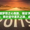 以一颗梦想之心奔跑，描绘'奔跑的蜗牛'：黄轩坚守演艺之路，成就别样人生荣光