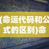 (命运代码和公式的区别)命运代码与公式，探索未知的预测世界