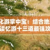 深度文化游掌中宝：结合地理地貌，解读忆游十三道最强攻略