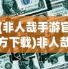 (非人哉手游官方下载)非人哉手游官方发布，奇幻世界的新篇章