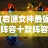 (启源女神最强阵容十款阵容汇总)启源女神最强阵容，策略分析与深度解析