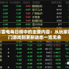 (逃出365道门完整版攻略)逃出365道门完整版，谜题、挑战与生存的交织
