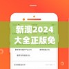 新澳2024大全正版免费资料管家婆,真实数据解释落实_兼容款.1.18