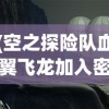 (空之探险队血翼飞龙加入密码)空之探险队，血翼飞龙的神秘之旅