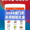 2024澳门天天开好彩大全杀码198期,探讨2024年的新方法与趋势_K品.0.922