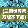 (山海经幻想录最强阵容17资质)山海经幻想录最强阵容解析及策略指南
