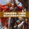三国游戏新解读：又如何将魔王法正借用战术巧妙转化为不败战略强者