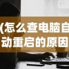 (代号mojo)代号莫迪拉游戏，探索神秘世界的新篇章
