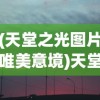 (天堂之光图片唯美意境)天堂之光的别称与神秘色彩