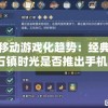 探讨移动游戏化趋势：经典游戏沙石镇时光是否推出手机版？