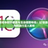 探讨iOS版游戏中刷好感度与互动插图特色：以'你是我的小星星'为例进行深入解析
